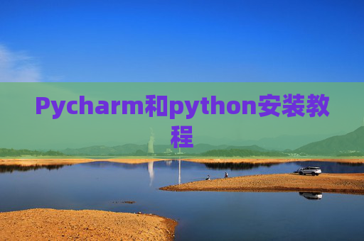 Pycharm和python安装教程