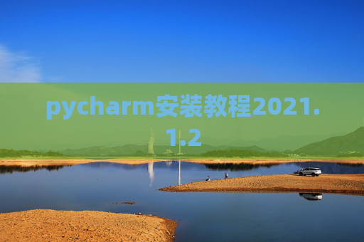 pycharm安装教程2021.1.2